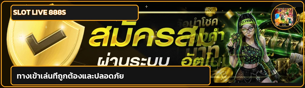 แบนเนอร์ทางเข้าเล่น SLOT LIVE 888S ตรวจลิงก์ก่อนเริ่มทุกครั้ง