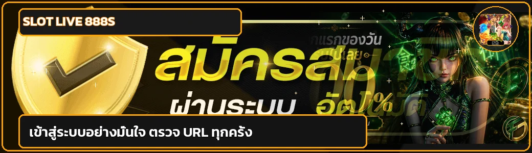 แบนเนอร์เข้าสู่ระบบ SLOT LIVE 888S อย่างปลอดภัยและแก้ปัญหาได้