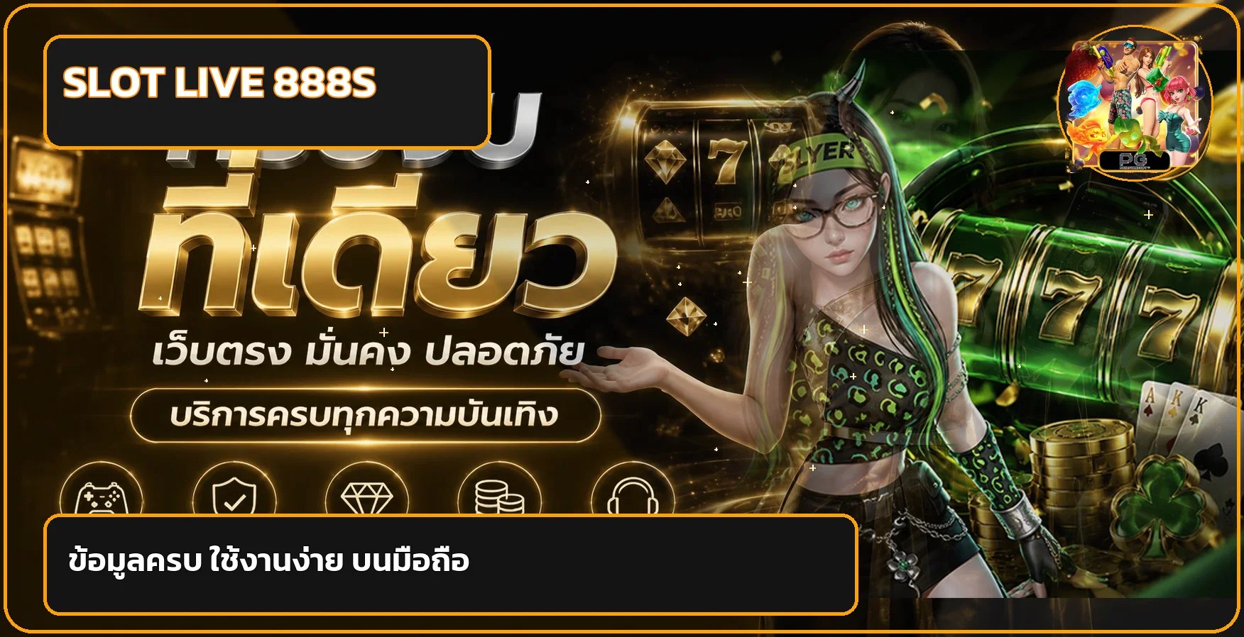 แบนเนอร์ SLOT LIVE 888S ศูนย์ข้อมูลสล็อตออนไลน์บนมือถือ