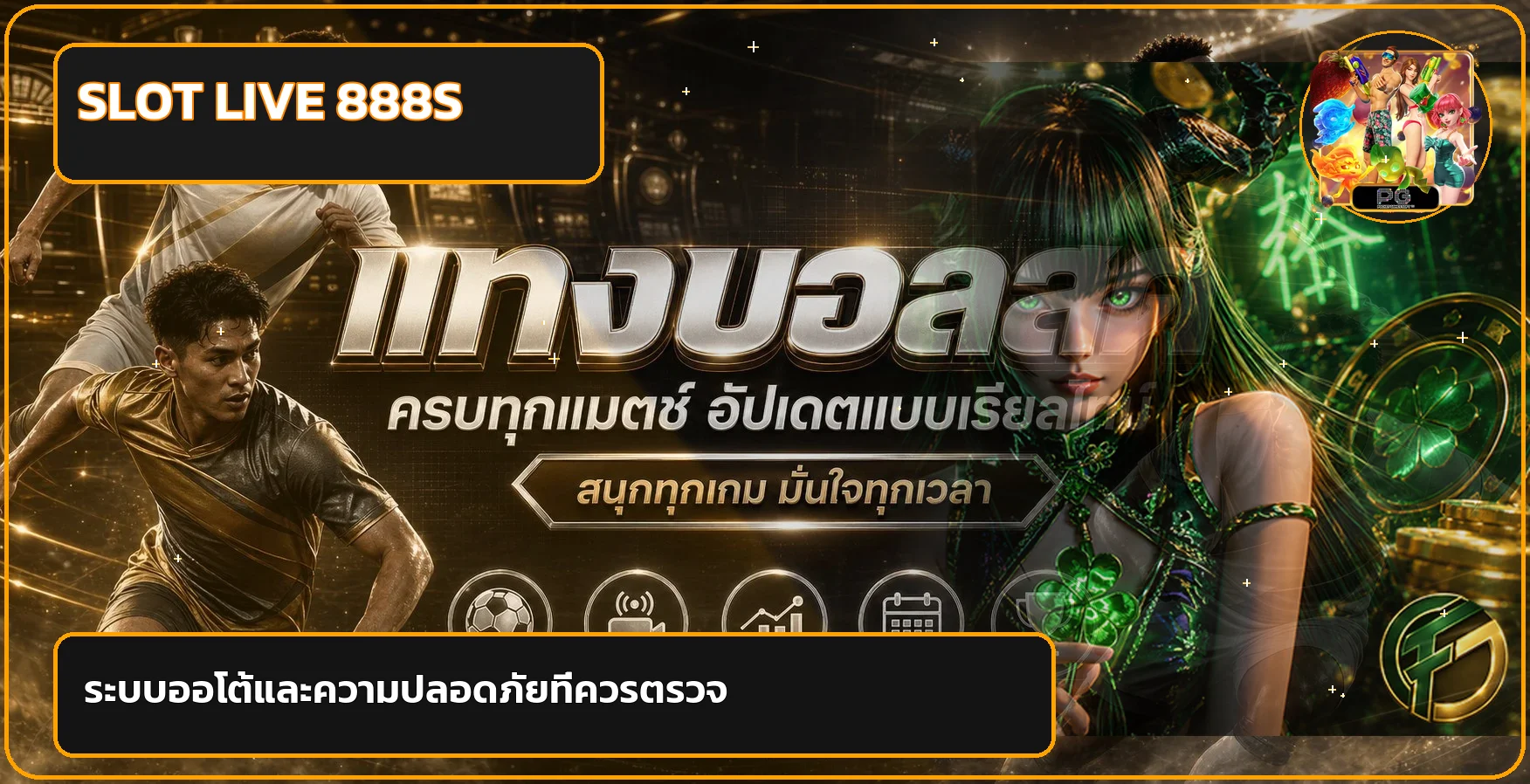 ภาพระบบฝากถอนและความปลอดภัยของ SLOT LIVE 888S