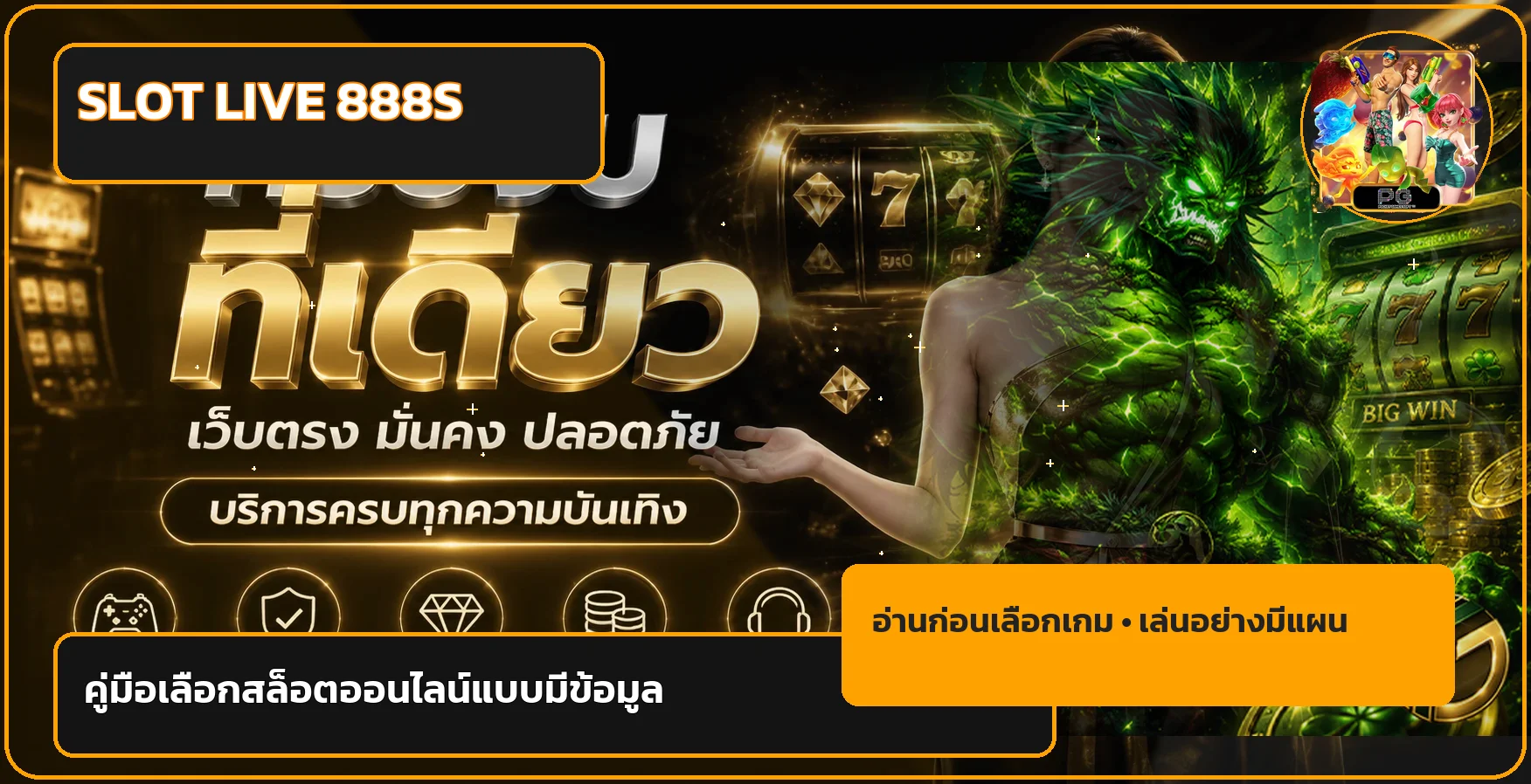 SLOT LIVE 888S | วิธีเลือกสล็อตออนไลน์ให้ตรงงบ